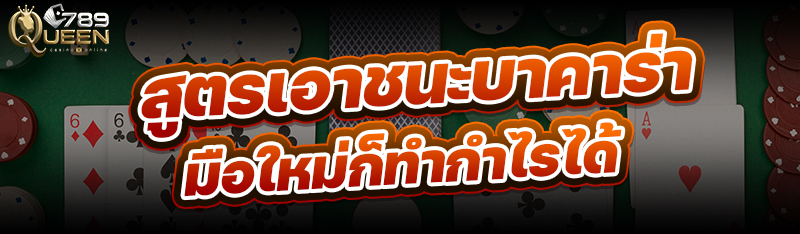 สูตรเอาชนะบาคาร่า มือใหม่ก็ทำกำไรได้